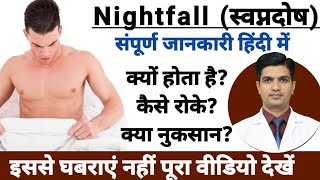 Nightfall कैसे रोके  Nightfall क्यो होता है  Nightfall kaise roke [upl. by Valenba]