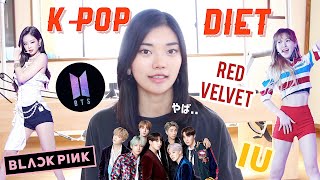 韓国KPOPアイドルのダイエット法、減量法がやばすぎる、、！ KPOP IDOL DIET REVIEW [upl. by Akim]