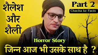 Part 2 शैलेश और शैली  क्या जिन्न आज भी इसके साथ है  Horror StoryChachakeFacts [upl. by Gaither]