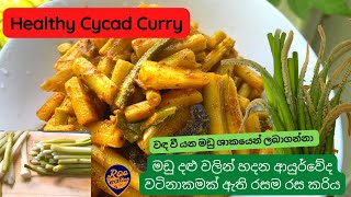 පාරම්පරික මඩු දලු ව්‍යංජනය  How to make Madu Dalu Curry  Healthy Cycad Curry Recipe Sinhala [upl. by Durware]