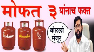 Mukhyamantri Annapurna Yojana Maharashtra 2024  3 Gas Free Yojana Maharashtra  goverment gr [upl. by Marsh639]