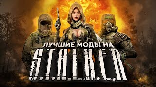 ЛУЧШИЕ МОДЫ НА STALKER [upl. by Gnihc]