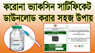 How to Download Covid Vaccine Certificate in Bangladesh  করোনা ভ্যাকসিন সার্টিফিকেট ডাউনলোড [upl. by Ennad]