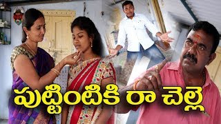 పుట్టింటికి రా చెల్లె  30 Puttintiki Ra Chelle Telugu Comedy Shortfilm By Mana Palle Muchatlu [upl. by Hedwiga]