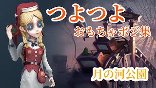 ［第五人格］月の河公園 玩具職人翼なし弾射板車集［厳選］identityv 第五人格 [upl. by Markman85]