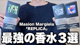 最強の香水3選！メゾンマルジェラ 「レプリカ 」フレグランス！ [upl. by Prager]