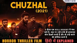 Chuzhal 2021 Malayalam Movie Explained In Hindi I Best Horror Thriller Movie [upl. by Millard765]