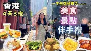 ❁【香港美食】香港美食10選！四天三夜香港旅遊全攻略！在地人推薦私房大排檔、旺角老字號大酒樓懷舊點心車，還有街市隱藏版生滾粥！Hongkong [upl. by Shaw]