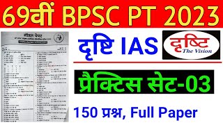 Drishti Ias  69th BPSC PT Pre Practice Set 2023  69th BPSC PT 2023 Drishti IAS Model Set  03 [upl. by Viveca]