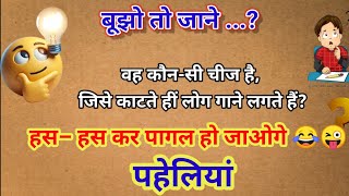 हंस हंस कर पागल हो जाओगे।। मजेदार पहेलियां हिन्दी में।। Gk Brilliant Question ❓।। paheliyaninhindi [upl. by Buote]