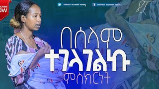 በሰላም ተገላገልኩ Prophet Gezahign Adane ST TV Ethiopia 2021newmezmurtigrignaeritrea new [upl. by Onirefes752]