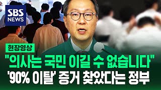 quot정부는 후퇴할 일 없을 겁니다quot…9천여 명 미복귀 전공의에 면허 정지 절차 시작하며 한 말 현장영상  SBS [upl. by Oiligriv]