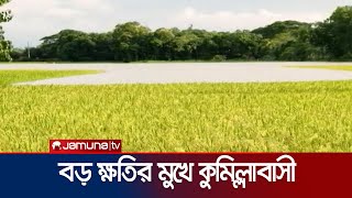 এমন পানির তোড় আগে দেখেনি কুমিল্লার মানুষ  Cumilla Flood  jamuna TV [upl. by Epstein]