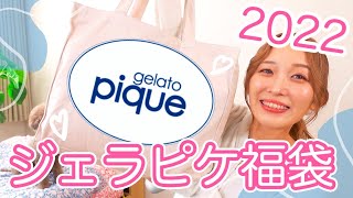 【大満足🐯🧡】ジェラピケ福袋2022を開封＆試着〜！！【gelato piqueジェラートピケ】 [upl. by Lesser611]