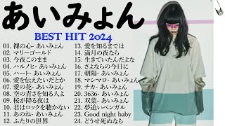 『2024最新版』あいみょんのベストソングメドレー 全18曲 Best Songs Of あいみょん 🎧🎧 [upl. by Erund]