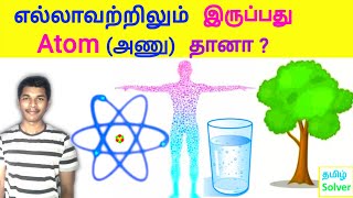 Atom அணு என்றால் என்ன Atom Molecule Element Compound in tamil  TAMIL SOLVER [upl. by Tench]