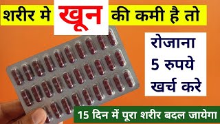 मात्र 5 रूपये में आयरन की सबसे बेस्ट गोली  Iron Ki Goli Khane Se Kya Hota Hai  Autrin Capsule [upl. by Louanne988]