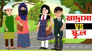 Islamic Cartoon Bangla । স্কুল VS মাদ্রাসা । Bangla Golpo । ইসলামিক কার্টুন। Islamic Moral Stories [upl. by Obie]