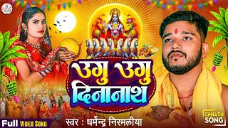 dharmendra nirmaliya chhath geet 2024  ugu ugu dinanath  New Chhath Song 2024 [upl. by Haran]