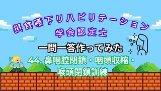 摂食嚥下リハビリテーション学会認定士を目指す！eラーニングから一問一答、作ってみました【44鼻咽腔閉鎖・咽頭収縮・喉頭閉鎖の訓練編】 [upl. by Nirehtac]