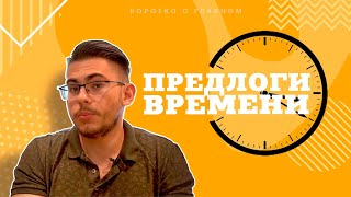 Урок немецкого языка 23 Предлоги времени в немецком языке [upl. by Nicko314]