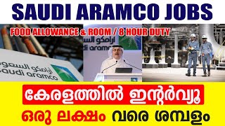 Aramco Saudi JobsGulf Jobs Interview in Kerala Gulf Jobs 2024 Dubai Jobs Gulf Jobs Malayalam [upl. by Tilly654]