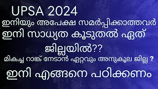 UP SA അപേക്ഷിക്കുമ്പോൾ ശ്രദ്ധിക്കേണ്ടവ നിങ്ങൾ അപേക്ഷ സമർപ്പിച്ച ജില്ലയിലെ നിയമന സാധ്യതകൾ എങ്ങനെ [upl. by Llet]