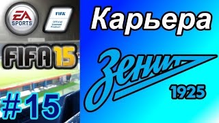 Прохождение FIFA 15 карьера 15 [upl. by Aslam837]