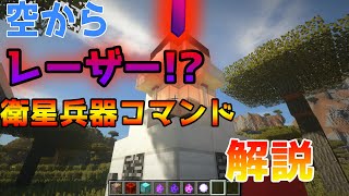 【マインクラフト】空からレーザー衛星兵器のようなコマンド【コマンド紹介】 [upl. by Brubaker]