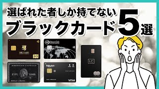 ブラックカードのおすすめ人気5選！年会費や豪華すぎる特典・サービスなども紹介 [upl. by Airetnahs]