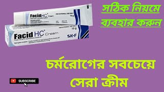 Facid HC Cream চর্মরোগের সেরা মেডিসিন বাংলা রিভিউ [upl. by Kinemod]