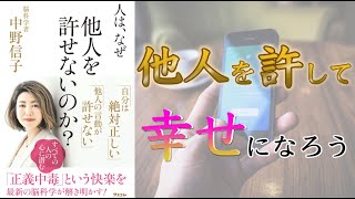 【正義中毒とは？】人は、なぜ他人を許せないのか【15分でわかる】 [upl. by Grubman]