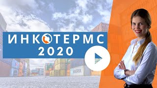 Условия поставки Инкотермс Incoterms 2020 [upl. by Aneehta]