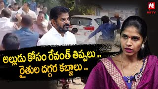 అల్లుడు కోసం రేవంత్ తిప్పలు రైతుల దగ్గర కబ్జాలు Brs Hema Samala Shocking CommentsHITTVOFFICIAL [upl. by Nomzzaj]