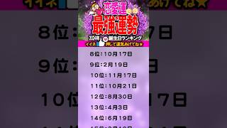 2024年【恋愛運】最強運勢！誕生日ランキングTOP100 2024年の運勢 占い 誕生日 ランキング 恋愛運 [upl. by Raynell]