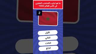 ما هو ترتيب المنتخب المغربي في كأس العالم 2022؟ 31 [upl. by Rudin]