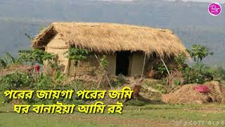 porer jayga porer jomi ghor banaiya ami roi lyrics song  পরের জায়গা পরের জমি ঘর বানাইয়া আমি রই। [upl. by Ravert484]