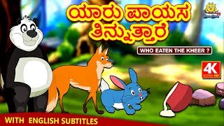 Kannada Moral Stories for Kids  ಯಾರು ಪಾಯಸ ತಿನ್ನುತ್ತಾರೆ  Kannada Fairy Tales  Koo Koo TV Kannada [upl. by Naesyar516]