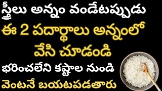 స్త్రీలు అన్నం వండేటప్పుడుఈ 2 పదార్థాలు అన్నంలో వేసి చూడండిభరించలేని కష్టాల నుండివెంటనే బయటపడతారు [upl. by Narruc]