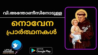 St Anthony Novena Prayer Malayalam വിശുദ്ധ അന്തോണീസ് പുണ്യാളനോടുള്ള മാദ്ധ്യസ്ഥ പ്രാർത്ഥന [upl. by Chung]