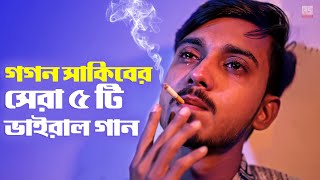 গগন সাকিবের সেরা ৫ টি ভাইরাল গান 🔥 GOGON SAKIB Top 5 Viral Song  Gogon Sakib New Songs 2022 [upl. by Nanfa]