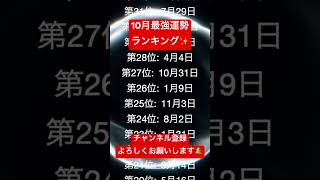 【2024最新】10月最強運勢ランキング 誕生日占い [upl. by Lohner]