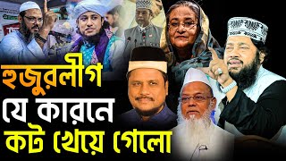 আল্লামা তারেক মনোয়ার ফুল ওয়াজ ২০২৪  Allama Tarek Monowar Full Waz  হুজুরলীগ যে কারনে কট খেয়ে গেলো [upl. by Portwin190]