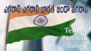 Egarali Egarali Bharata Jhanda Egarali  Telugu Patriotic Songs 2022  Independence Day 2022 Songs [upl. by Priestley]