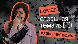 САМАЯ СТРАШНАЯ ТЕМА ИЗ ЕГЭ ПО АНГЛИЙСКОМУ  Задания 3036 [upl. by Vories]