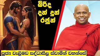 බිරිද දන් දුන් රජුන්  Welimada Saddaseela Thero Bana 2024 [upl. by O'Neil]