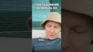 Собеседование на ручного тестировщика  Middle QA [upl. by Adahs]