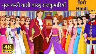 नृत्य करने वाली बारह राजकुमारियाँ  12 Dancing Princesses in Hindi  Kahani  HindiFairyTales [upl. by Annaerdna]