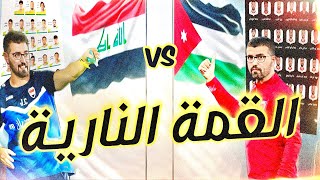 قبل مباراة العراق و الاردن في تصفيات اسيا  مالذي سيحدث في هذه القمة 🔥 [upl. by Armand]