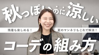 暑いけどもう夏飽きてきた人へ！涼しく秋を先取りできるコーデのポイント教えます🍂 [upl. by Nylacaj976]